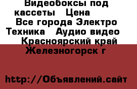 Видеобоксы под кассеты › Цена ­ 999 - Все города Электро-Техника » Аудио-видео   . Красноярский край,Железногорск г.